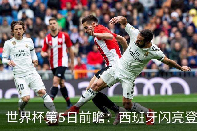 世界杯第5日前瞻：西班牙闪亮登场 伊沙亮相力争开门红