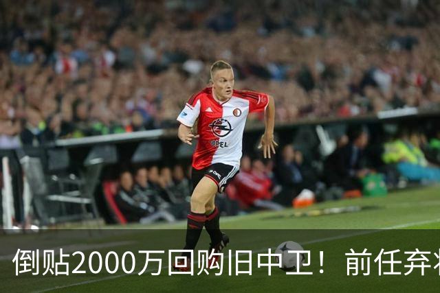 倒贴2000万回购旧中卫！前任弃将身价暴涨，利物浦被动补强引争议