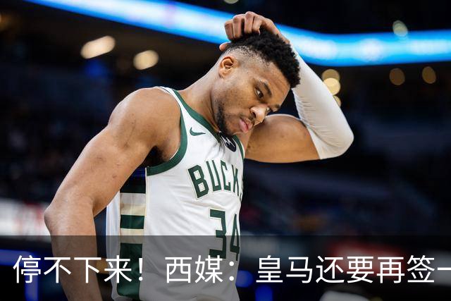 停不下来！西媒：皇马还要再签一名中卫、一名中场和一名锋线